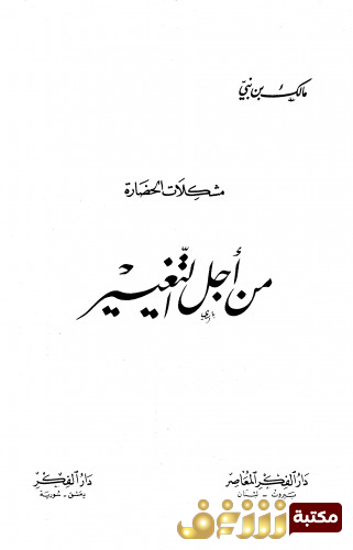 كتاب من أجل التغيير للمؤلف مالك بن نبي