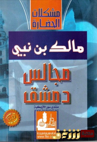 كتاب مجالس دمشق للمؤلف مالك بن نبي