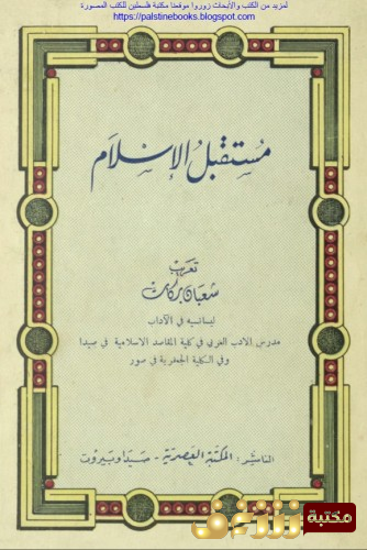 كتاب مستقبل الإسلام للمؤلف مالك بن نبي