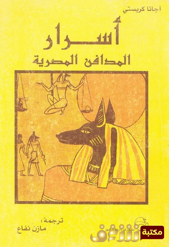 كتاب أسرار المدافن المصرية للمؤلف أجاثا كريستي