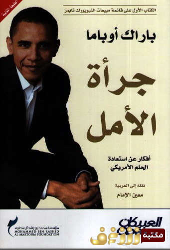 كتاب جرأة الأمل للمؤلف باراك أوباما