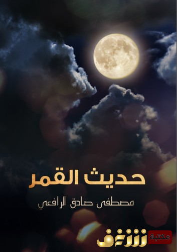كتاب حديث القمر للمؤلف مصطفى صادق الرافعي