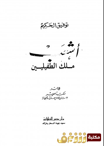 كتاب أشعب ملك الطفيليين للمؤلف توفيق الحكيم
