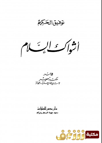 كتاب أشواك السلام للمؤلف توفيق الحكيم