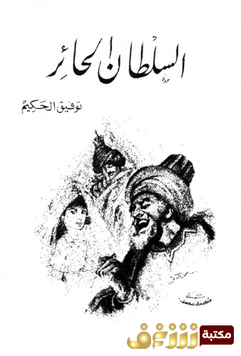 كتاب السلطان الحائر للمؤلف توفيق الحكيم
