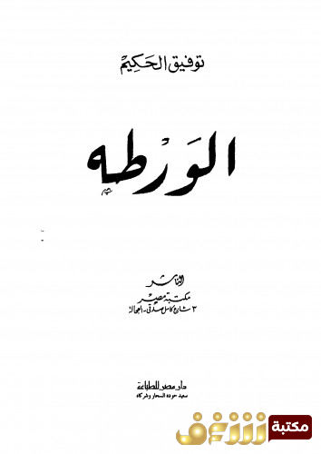 كتاب الورطة للمؤلف توفيق الحكيم