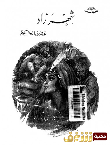 مسرحية شهرزاد للمؤلف توفيق الحكيم