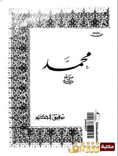 كتاب محمد صلى الله عليه وسلم للمؤلف توفيق الحكيم