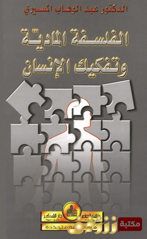 كتاب  الفلسفة المادية و تفكيك الإنسان للمؤلف عبدالوهاب المسيري
