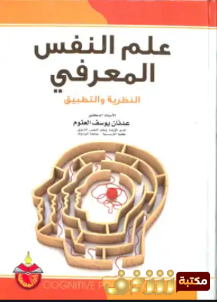 كتاب علم النفس المعرفي  للمؤلف عدنان يوسف العتوم