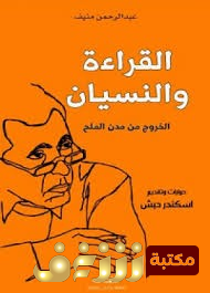 كتاب  القراءة والنسيان الخروج من مدن الملح للمؤلف عبدالرحمن منيف