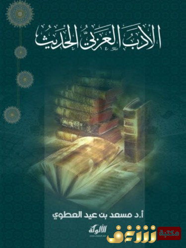 كتاب الأدب العربي الحديث للمؤلف مسعد بن عيد العطوي