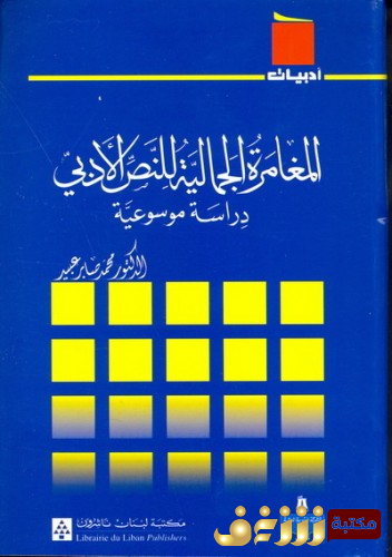 كتاب المغامرة الجمالية للنص الأدبي ؛ دراسة موسوعية للمؤلف محمد صابر عبيد