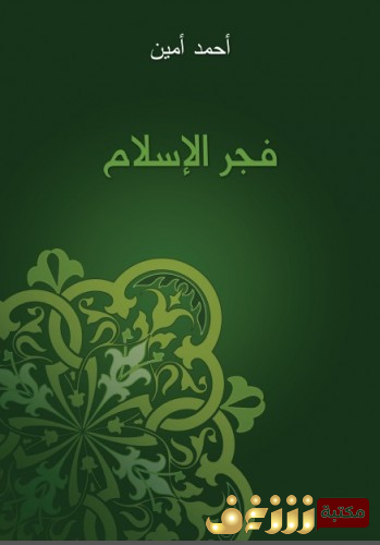 كتاب فجر الإسلام - طبعة مؤسسة هنداوي للمؤلف أحمد أمين
