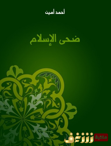 كتاب ضحى الإسلام.. للمؤلف أحمد أمين