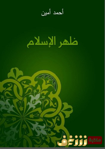 كتاب ظهر الإسلام للمؤلف أحمد أمين