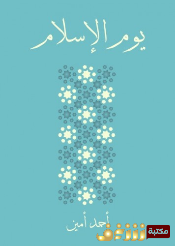 كتاب يوم الإسلام للمؤلف أحمد أمين