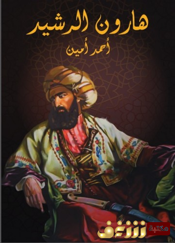 كتاب هارون الرشيد للمؤلف أحمد أمين