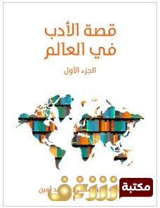 كتاب قصة الأدب في العالم - بالاشتراك مع أحمد أمين  للمؤلف زكي نجيب محمود