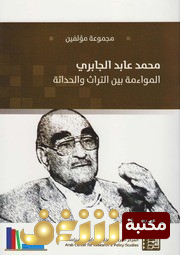 كتاب المواءمة بين التراث والحداثة - محمد عابد الجابري للمؤلف مجموعة مؤلفين