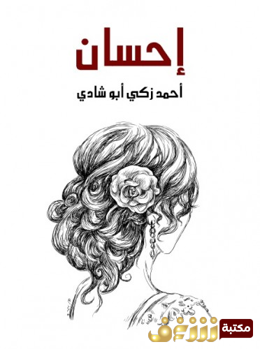مسرحية إحسان - مسرحية شعرية للمؤلف أحمد زكي أبو شادي
