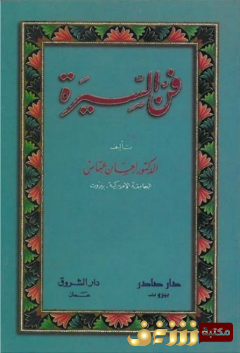 كتاب فن السيرة  للمؤلف إحسان عباس