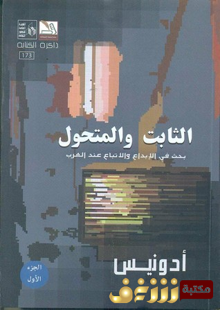 كتاب الثابت والمتحول - بحث في الإبداع والإتباع عند العرب للمؤلف أدونيس