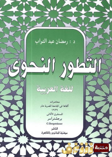 كتاب التطور النحوى للغة العربية للمؤلف رمضان عبدالتواب