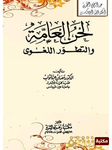 كتاب لحن العامة والتطور اللغوي للمؤلف رمضان عبدالتواب