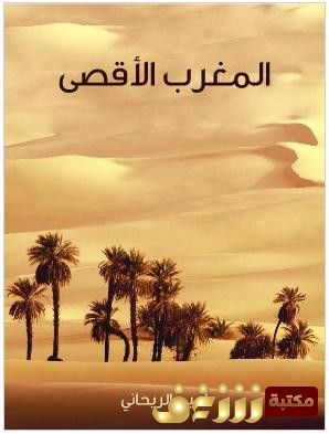 كتاب  المغرب الأقصى للمؤلف  أمين الريحاني