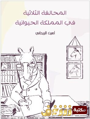 كتاب المحالفة الثلاثية في المملكة الحيوانية للمؤلف  أمين الريحاني