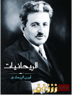 كتاب الريحانيات للمؤلف  أمين الريحاني