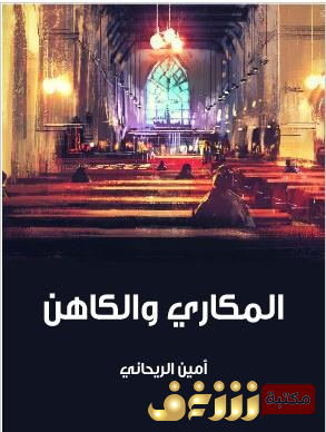 كتاب المكاري والكاهن للمؤلف  أمين الريحاني