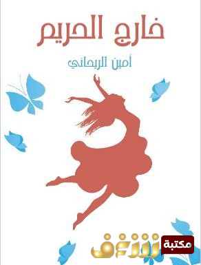 كتاب خارج الحريم للمؤلف  أمين الريحاني