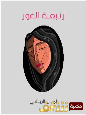 رواية زنبقة الغور للمؤلف  أمين الريحاني