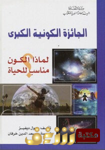 كتاب  الجائزة الكونية الكبرى ؛ لماذا الكون مناسب للحياة للمؤلف بول ديفيز