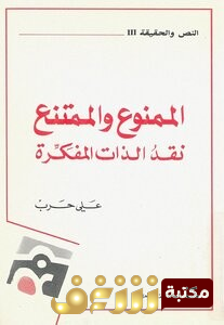 كتاب الممنوع والممتنع (نقد الذات المفكرة)  للمؤلف علي حرب