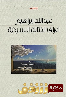 كتاب أعراف الكتابة السردية  للمؤلف عبدالله إبراهيم 