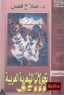 كتاب تحولات الشعرية العربية  للمؤلف صلاح فضل
