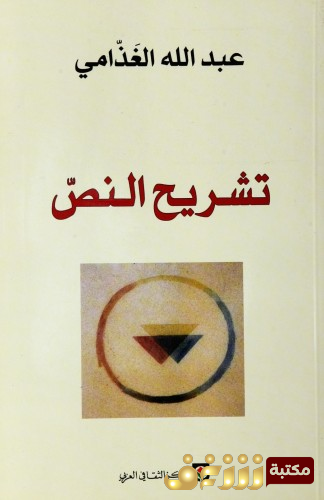 كتاب تشريح النص للمؤلف عبدالله الغذامي
