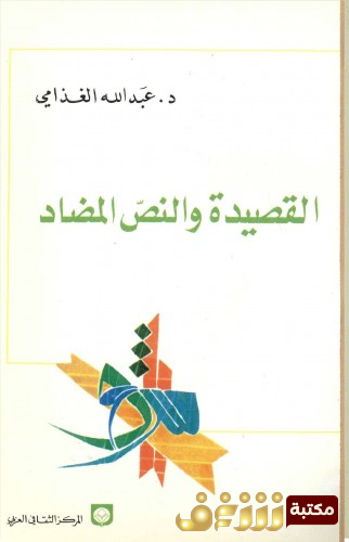 كتاب القصيدة والنص المضاد للمؤلف عبدالله الغذامي