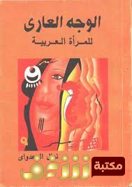 كتاب  الوجه العاري للمرأة العربية للمؤلف نوال السعداوي