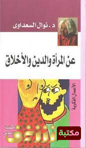 كتاب عن المرأة والدين والأخلاق للمؤلف نوال السعداوي