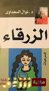 مسرحية الزرقاء للمؤلف نوال السعداوي