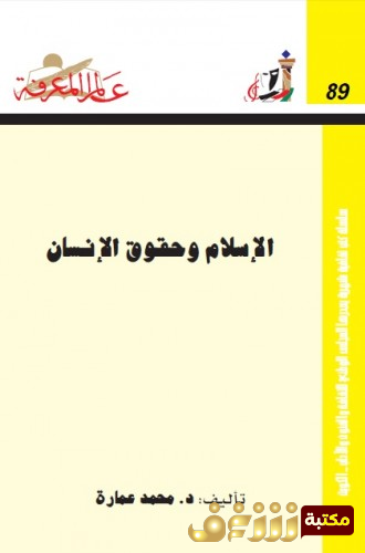 كتاب الإسلام وحقوق الإنسان  للمؤلف محمد عمارة