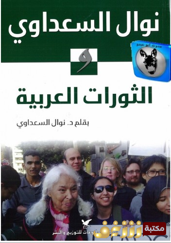 كتاب الثورات العربية للمؤلف نوال السعداوي