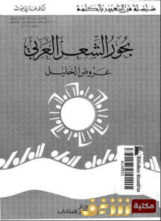 كتاب بحور الشعر العربي - عروض الخليل للمؤلف غازي يموت