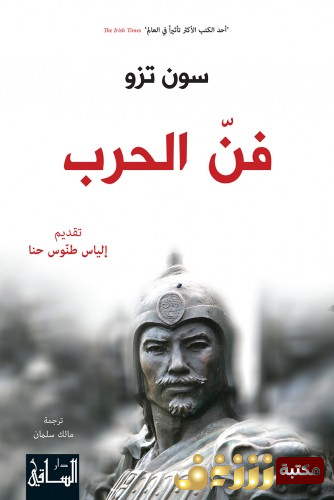 كتاب فن الحرب للمؤلف سون آتزو
