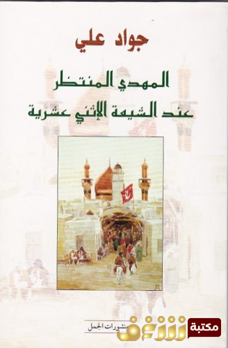 كتاب المهدي المنتظر عند الشيعة الاثنى عشرية للمؤلف جواد علي