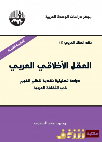 كتاب العقل الاخلاقي العربي للمؤلف محمد عابد الجابري